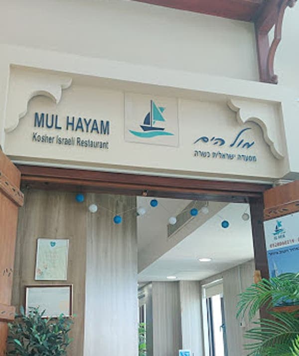 Mul Hayam – Kosher Israeli Restaurant